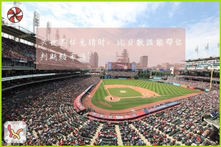 买世界杯竞猜时，比分数据能帮你判断赔率吗？